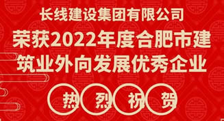 喜報 ！長線建設獲“2022年合肥市建筑業外向發展優秀企業”榮譽稱號